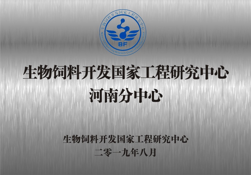 熱烈祝賀生物飼料開(kāi)發(fā)國家工程研究中心河南分中心正式成立！